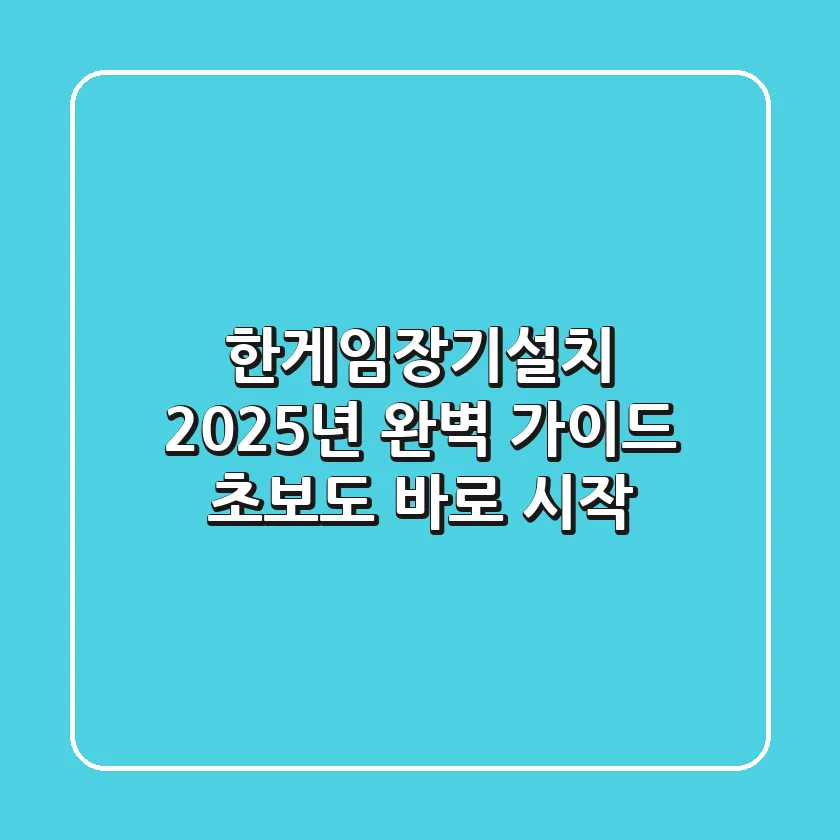 한게임장기설치, 2025년 완벽 가이드: 초보도 바로 시작!
