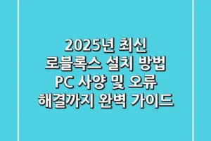 2025년 최신 로블록스 설치 방법! PC 사양 및 오류 해결까지 완벽 가이드
