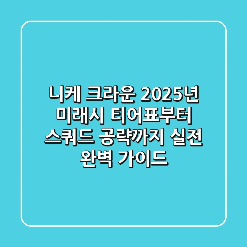 니케 크라운 2025년 미래시: 티어표부터 스쿼드 공략까지, 실전 완벽 가이드