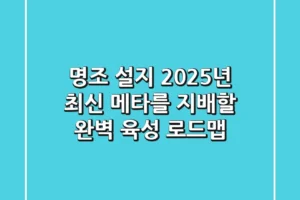 명조 설지, 2025년 최신 메타를 지배할 완벽 육성 로드맵