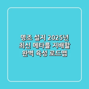 명조 설지, 2025년 최신 메타를 지배할 완벽 육성 로드맵