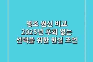 명조 원신 비교, 2025년 후회 없는 선택을 위한 현실 조언
