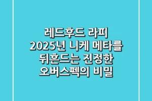 레드후드 라피, 2025년 니케 메타를 뒤흔드는 ‘진정한 오버스펙’의 비밀