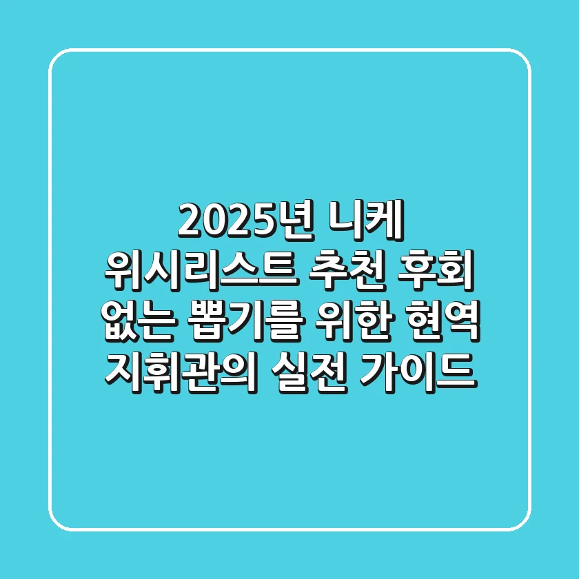 2025년 니케 위시리스트 추천: 후회 없는 뽑기를 위한 현역 지휘관의 실전 가이드