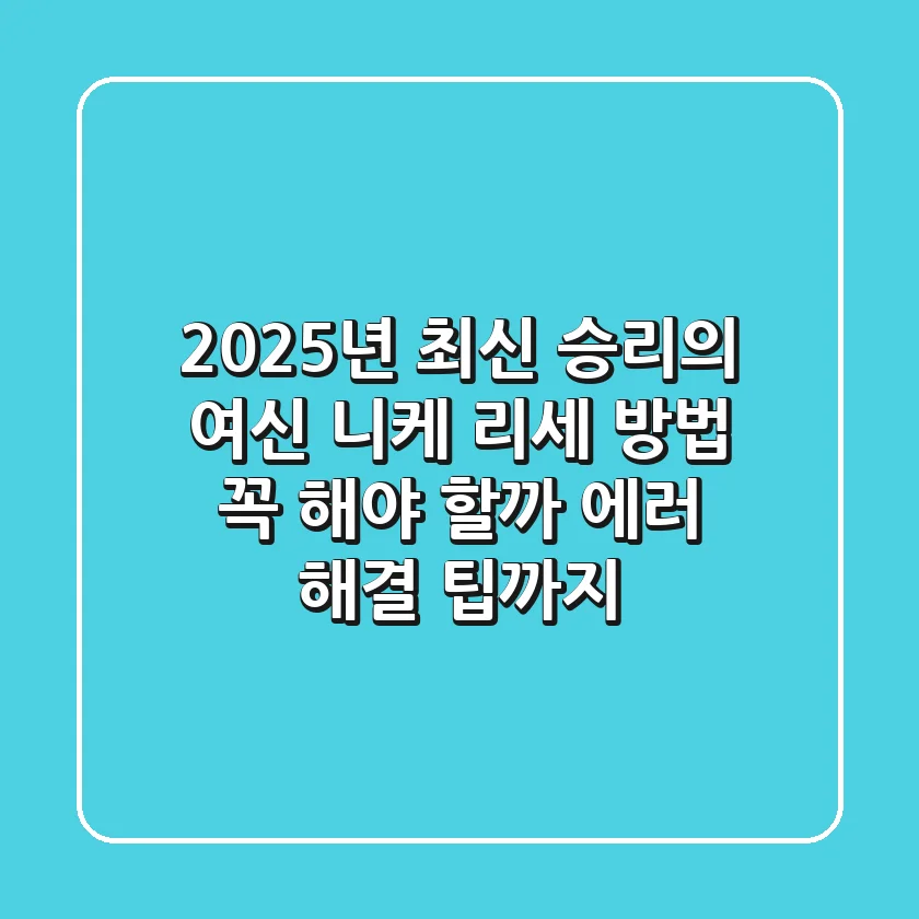 2025년 최신! 승리의 여신 니케 리세 방법, 꼭 해야 할까? (에러 해결 팁까지)