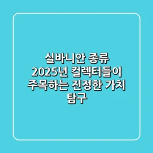 실바니안 종류, 2025년 컬렉터들이 주목하는 '진정한 가치' 탐구