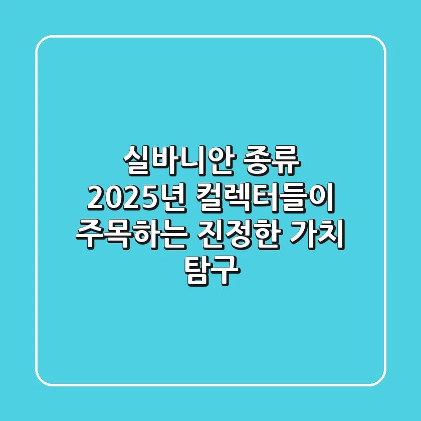 실바니안 종류, 2025년 컬렉터들이 주목하는 '진정한 가치' 탐구