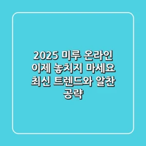 2025 미루 온라인, 이제 놓치지 마세요! 최신 트렌드와 알찬 공략