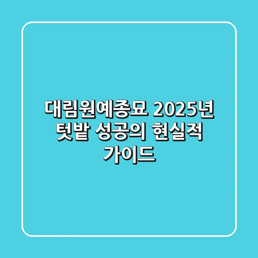 대림원예종묘, 2025년 텃밭 성공의 현실적 가이드