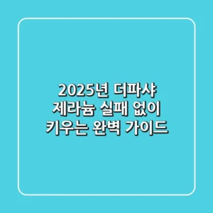 2025년 더파샤 제라늄, 실패 없이 키우는 완벽 가이드!
