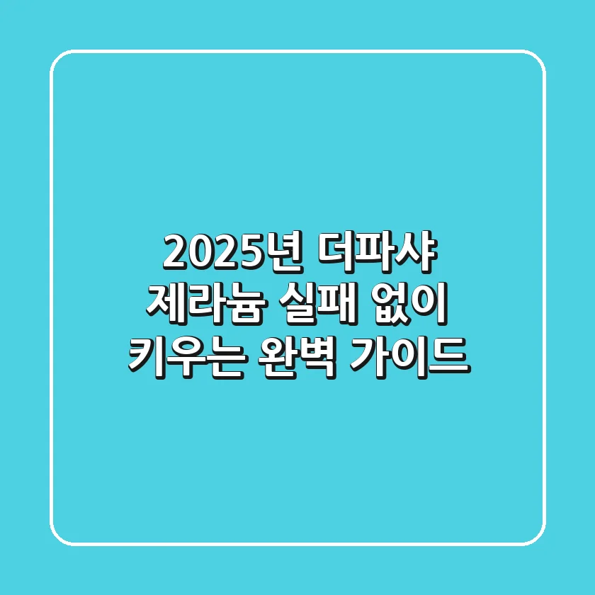 2025년 더파샤 제라늄, 실패 없이 키우는 완벽 가이드!