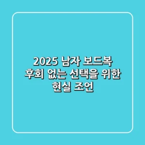 2025 남자 보드복, 후회 없는 선택을 위한 현실 조언