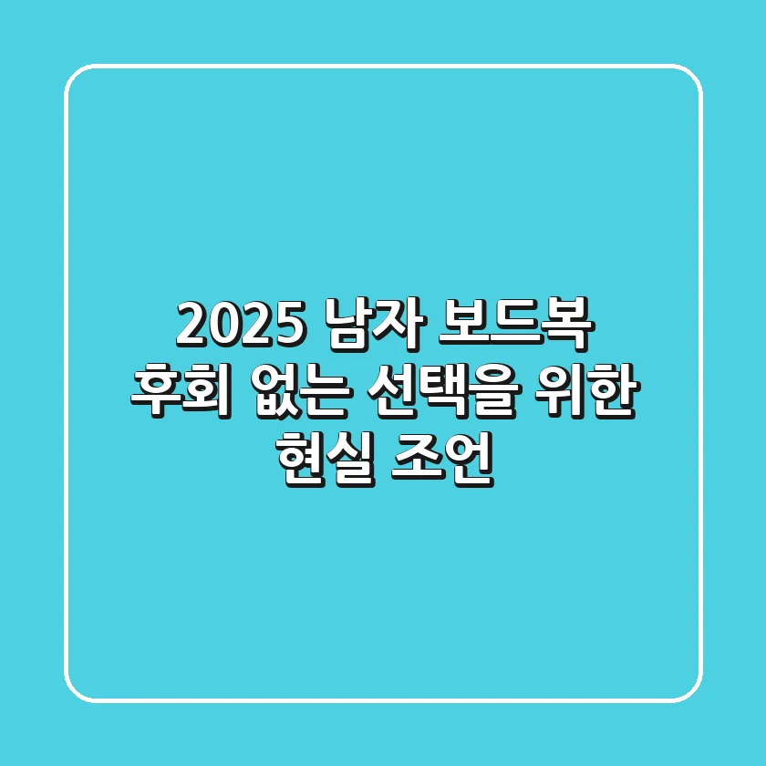 2025 남자 보드복, 후회 없는 선택을 위한 현실 조언