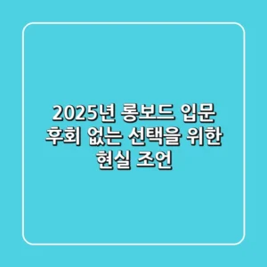 2025년 롱보드 입문, 후회 없는 선택을 위한 현실 조언!