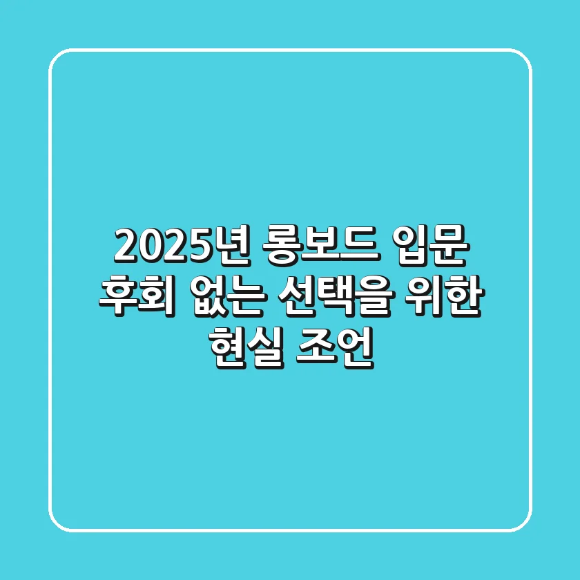 2025년 롱보드 입문, 후회 없는 선택을 위한 현실 조언!