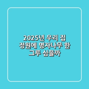 2025년, 우리 집 정원에 명자나무 한 그루 심을까?