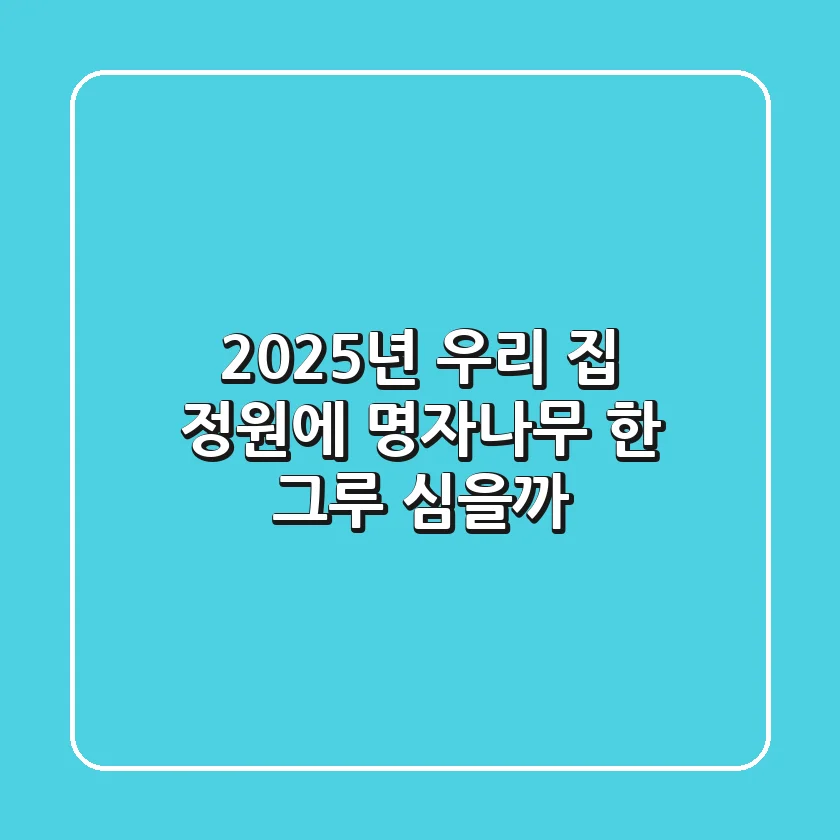 2025년, 우리 집 정원에 명자나무 한 그루 심을까?