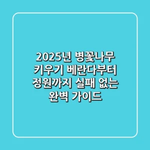 2025년 병꽃나무 키우기: 베란다부터 정원까지, 실패 없는 완벽 가이드
