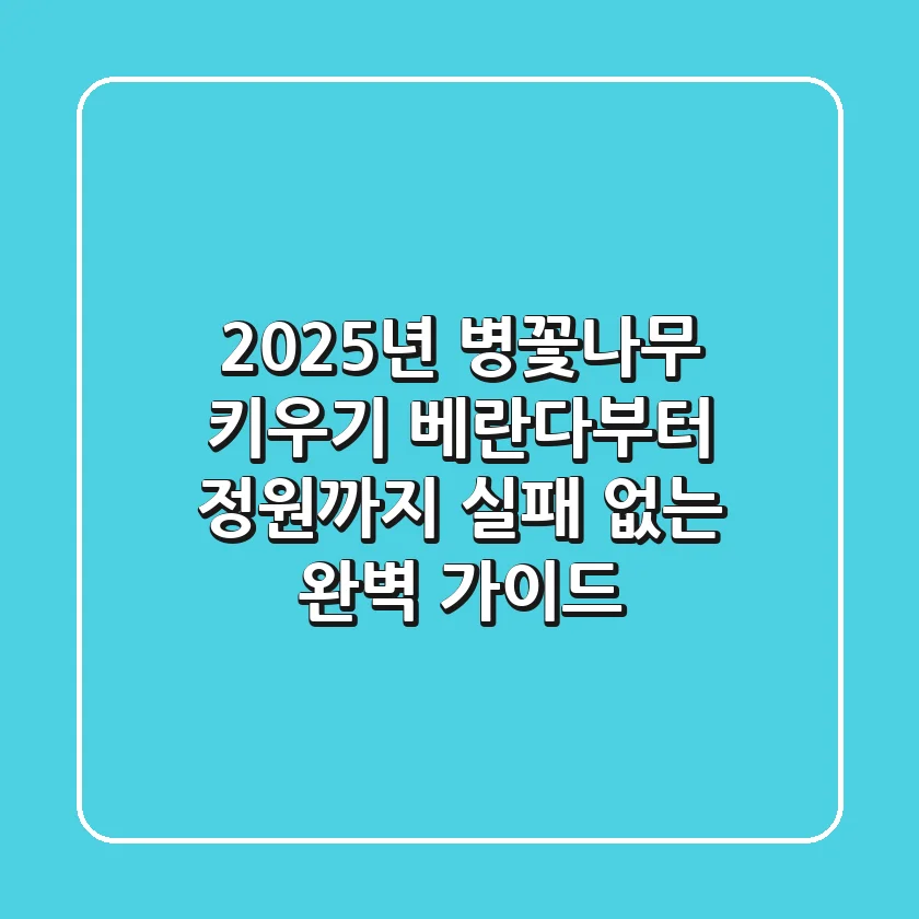 2025년 병꽃나무 키우기: 베란다부터 정원까지, 실패 없는 완벽 가이드