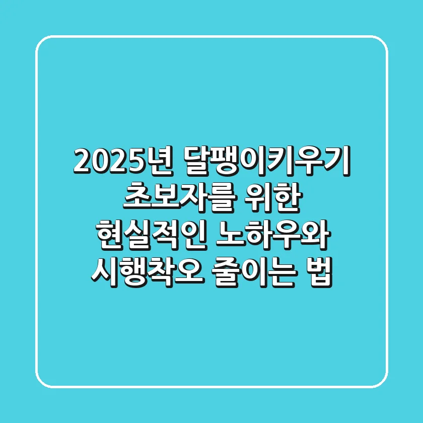 2025년 달팽이키우기: 초보자를 위한 현실적인 노하우와 시행착오 줄이는 법