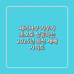 체리나무 키우기: 초보도 성공하는 2025년 최신 재배 가이드