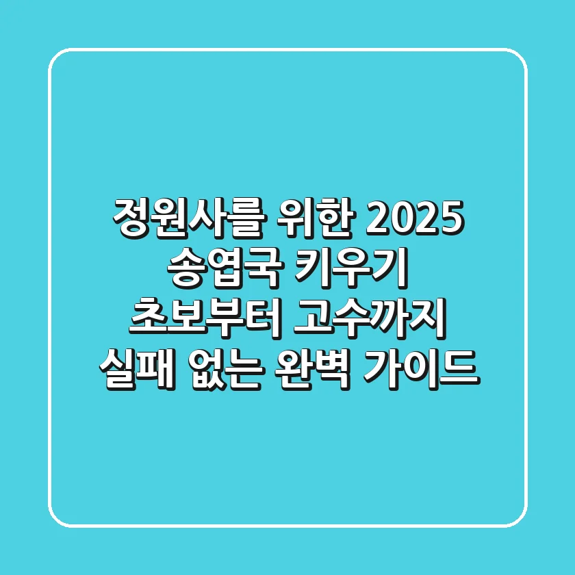 정원사를 위한 2025 송엽국 키우기: 초보부터 고수까지, 실패 없는 완벽 가이드