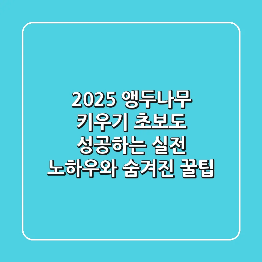 2025 앵두나무 키우기: 초보도 성공하는 실전 노하우와 숨겨진 꿀팁
