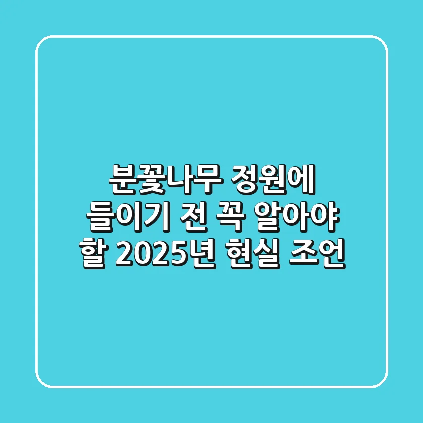 분꽃나무, 정원에 들이기 전 꼭 알아야 할 2025년 현실 조언