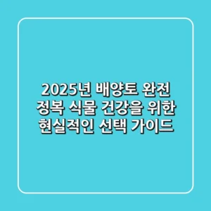 2025년 배양토 완전 정복: 식물 건강을 위한 현실적인 선택 가이드