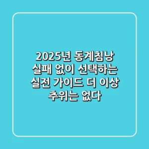 2025년 동계침낭, 실패 없이 선택하는 실전 가이드: 더 이상 추위는 없다!