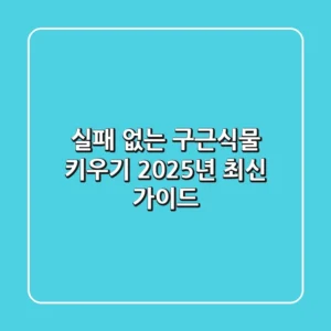실패 없는 구근식물 키우기, 2025년 최신 가이드