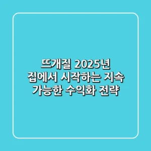 뜨개질, 2025년 집에서 시작하는 지속 가능한 수익화 전략!