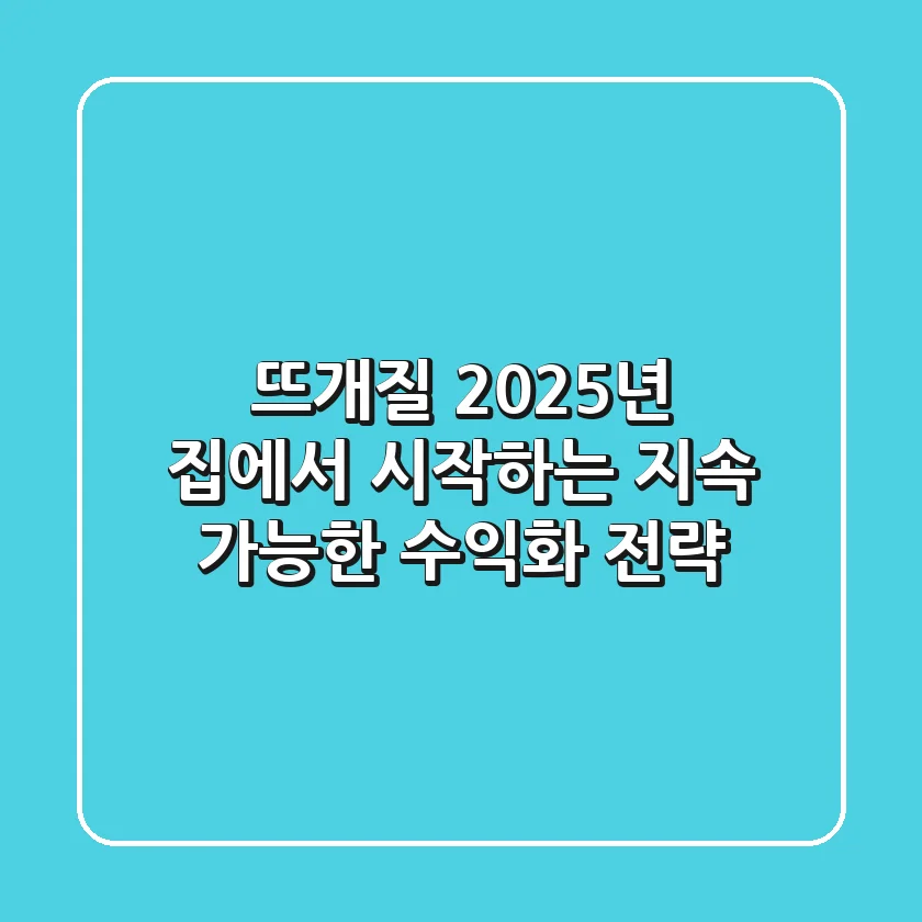 뜨개질, 2025년 집에서 시작하는 지속 가능한 수익화 전략!