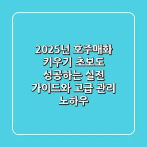 2025년 호주매화 키우기: 초보도 성공하는 실전 가이드와 고급 관리 노하우