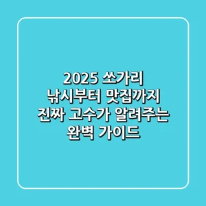 2025 쏘가리 낚시부터 맛집까지, 진짜 고수가 알려주는 완벽 가이드