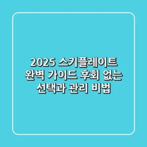 2025 스키플레이트 완벽 가이드: 후회 없는 선택과 관리 비법