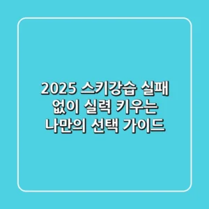 2025 스키강습, 실패 없이 실력 키우는 나만의 선택 가이드