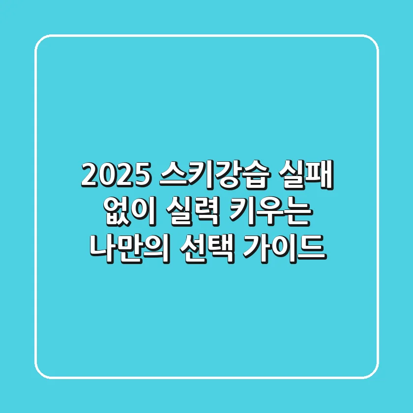 2025 스키강습, 실패 없이 실력 키우는 나만의 선택 가이드