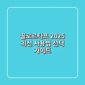 꼴로르타프 2025 최신 사용법 & 선택 가이드