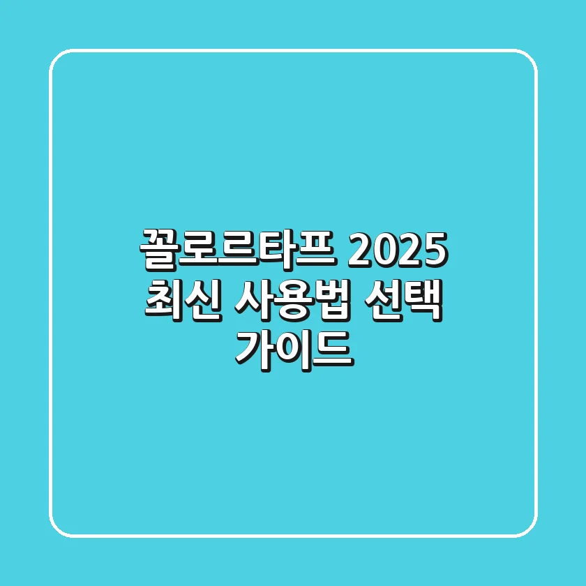 꼴로르타프 2025 최신 사용법 & 선택 가이드