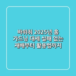 바위취, 2025년 홈 가드닝 대세? 실패 없는 재배부터 활용법까지!