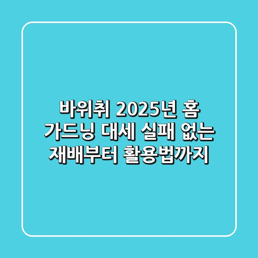 바위취, 2025년 홈 가드닝 대세? 실패 없는 재배부터 활용법까지!