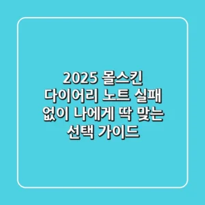 2025 몰스킨 다이어리 & 노트: 실패 없이 나에게 딱 맞는 선택 가이드