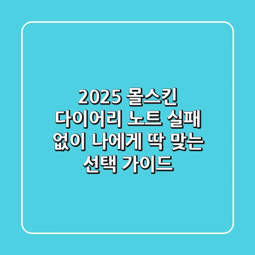 2025 몰스킨 다이어리 & 노트: 실패 없이 나에게 딱 맞는 선택 가이드
