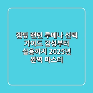 캠핑 랜턴, 루메나 선택 가이드: 감성부터 실용까지 2025년 완벽 마스터