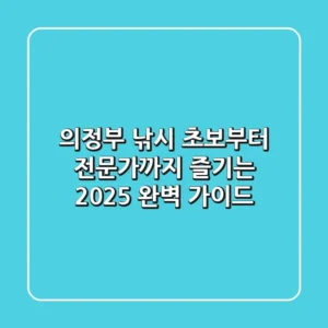 의정부 낚시, 초보부터 전문가까지 즐기는 2025 완벽 가이드