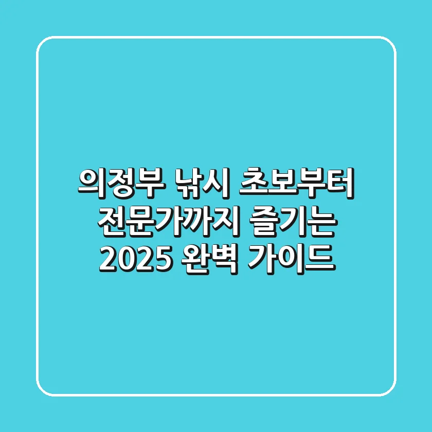 의정부 낚시, 초보부터 전문가까지 즐기는 2025 완벽 가이드