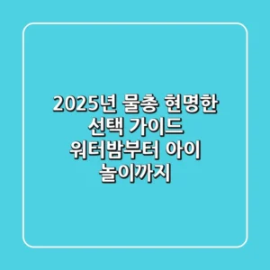 2025년 물총, 현명한 선택 가이드: 워터밤부터 아이 놀이까지