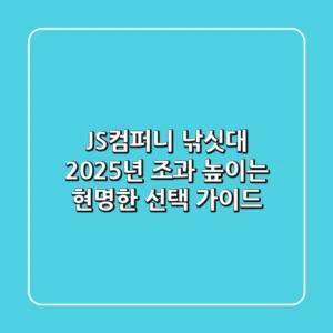 JS컴퍼니 낚싯대: 2025년 조과 높이는 현명한 선택 가이드