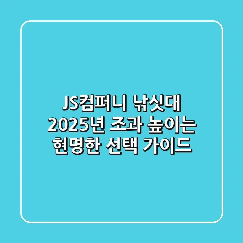 JS컴퍼니 낚싯대: 2025년 조과 높이는 현명한 선택 가이드